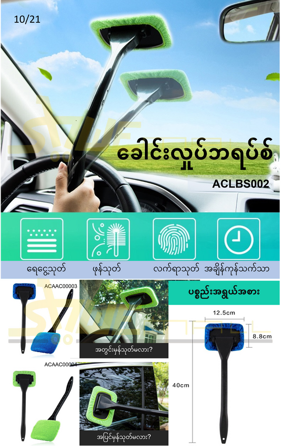 ကား အတွင်းမှန် ရေငွေ့ရိုက်စဥ်၊ ဖုန်သုတ်၊ ဆေးဖို့ ခေါင်းလှုပ်လို့ရတဲ့ အတံ_ACLBS002N