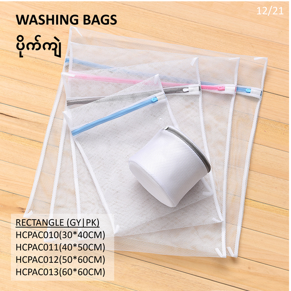 WASHING BAGS ပိုက်ကျဲ_HCPAC010-13