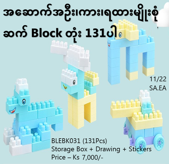 အဆောက်အုံ ရထား ကားမျိုးစုံဆက် Block တုံး 131တုံးပါ (BLEBK031)