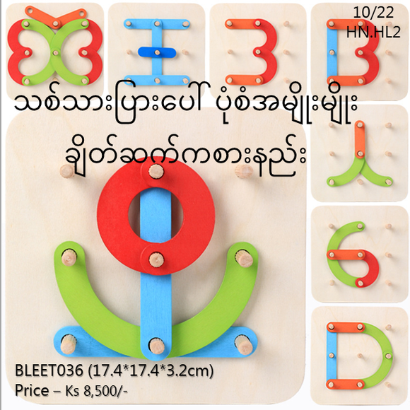 သစ်သားပြားပေါ်ပုံစံအမျိုးမျိုးချိတ်ဆက်ကစားနည်း (BLEET036)