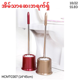 Toilet သန့်ရှင်းရေး Brush (HCMTC007)