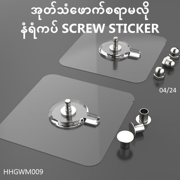 နံရံကပ် Screw Sticker 5 pcs set (HHGWM009)
