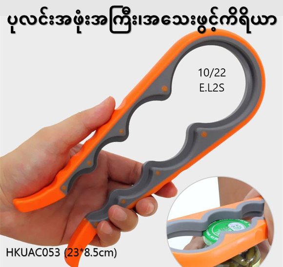 ပုလင်းဖုံးဖွင့်ကိရိယာ (HKUAC053)