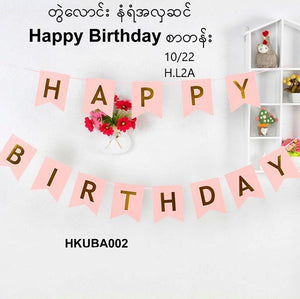 တွဲလောင်းနံရံအလှဆင် Happy Birthday စာတန်း (HKUBA002)