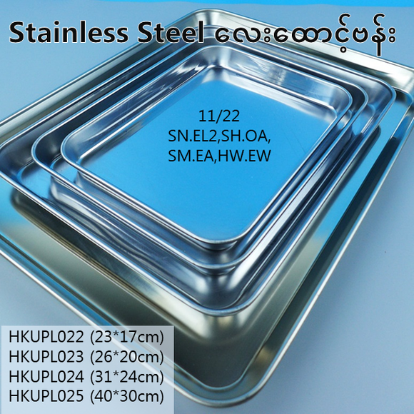 Stainless Steel လေးထောင့်ဗန်း (HKUPL022-25)