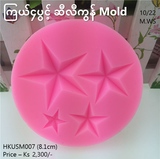 ကြယ်လေးပွင့် Silicon Mold (HKUSM007)