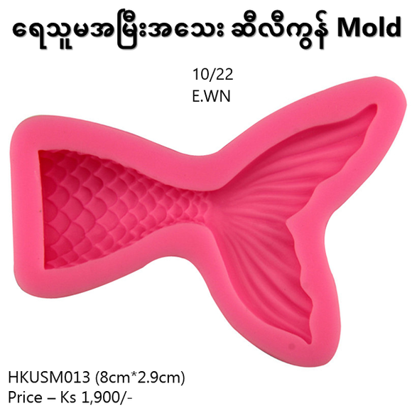 ရေသူမအမြီး Silicon Mold (HKUSM013)