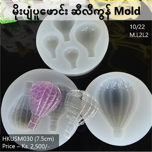 မိုးပျံပူဖောင်း Silicon Mold (HKUSM030)