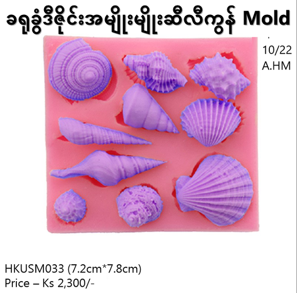 ခရုခွံဒီဇိုင်း Silicon Mold (HKUSM033)