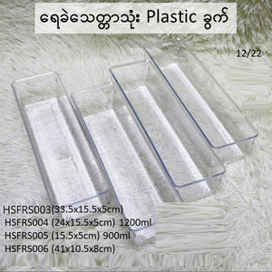 ရေခဲသေတ္တာသုံးပလက်စတစ်ခွက် (HSFRS003,04,05,06)