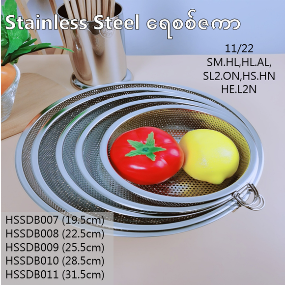 Stainless Steel ရေစစ်ဇကာ (HSSDB007-11)
