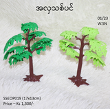 အလှသစ်ပင် (SSEOP019)
