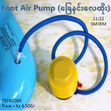 Foot Air Pump (‌ေခြနင်းလေထိုးတံ) (TEFAC004)