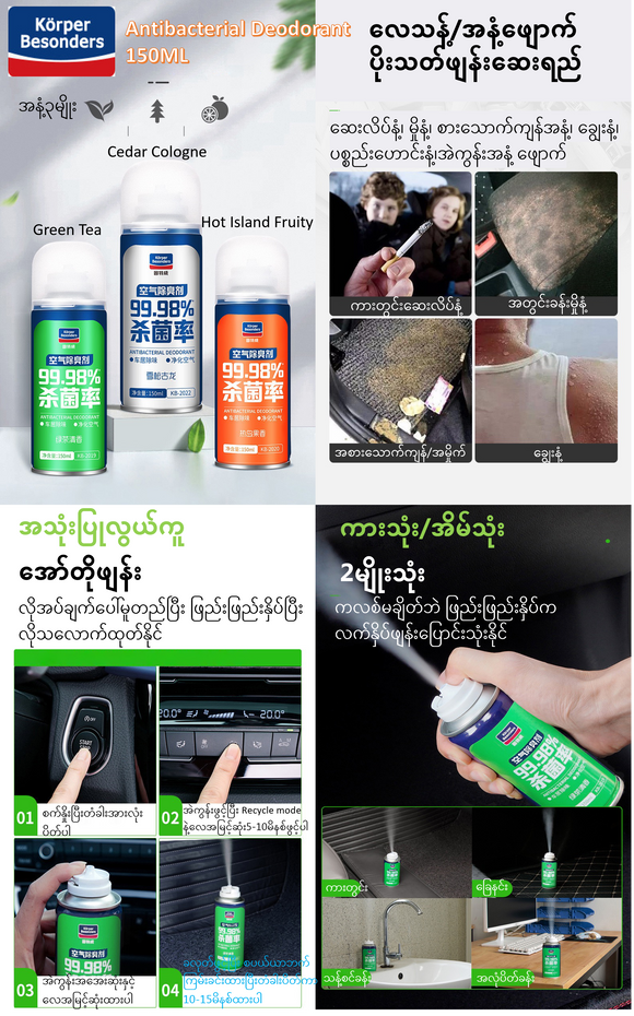 Antibacterial Deodorant 150ml လေသန့်/အနံ့ဖျောက် ပိုးသတ် ဖျန်းဆေးရည် ACCIS004