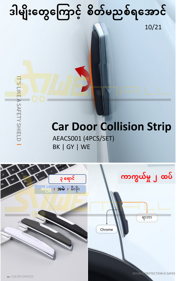 5.2.1. Car Door Collision Strip_ AEACS001N (4PCS/SET)