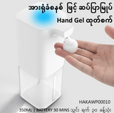DPR2. Soap/ HAND GEL Dispenser with SENSOR, လက်လေးခံလိုက်ယုံနဲ့ ဆပ်ပြာမြုပ်ထွက်၊ BATTERY_ HAKAWP00010