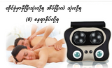 Massage Pillow ကျော်မှီ နှိပ် ခေါင်းအုံး