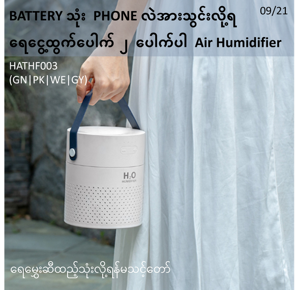 BATTERY သုံး PHONE လဲအားသွင်းလို့ရ ရေငွေ့ထွက်ပေါက် ၂ ပေါက်ပါ Air Humidifier၊ အမွှေးဆီထည့်သုံးရန်မသင်လျှော်_ HATHF003N