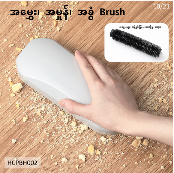 အမွေး၊ အမှုန်၊ အခွံသိမ်း Brush (HCPBH002)